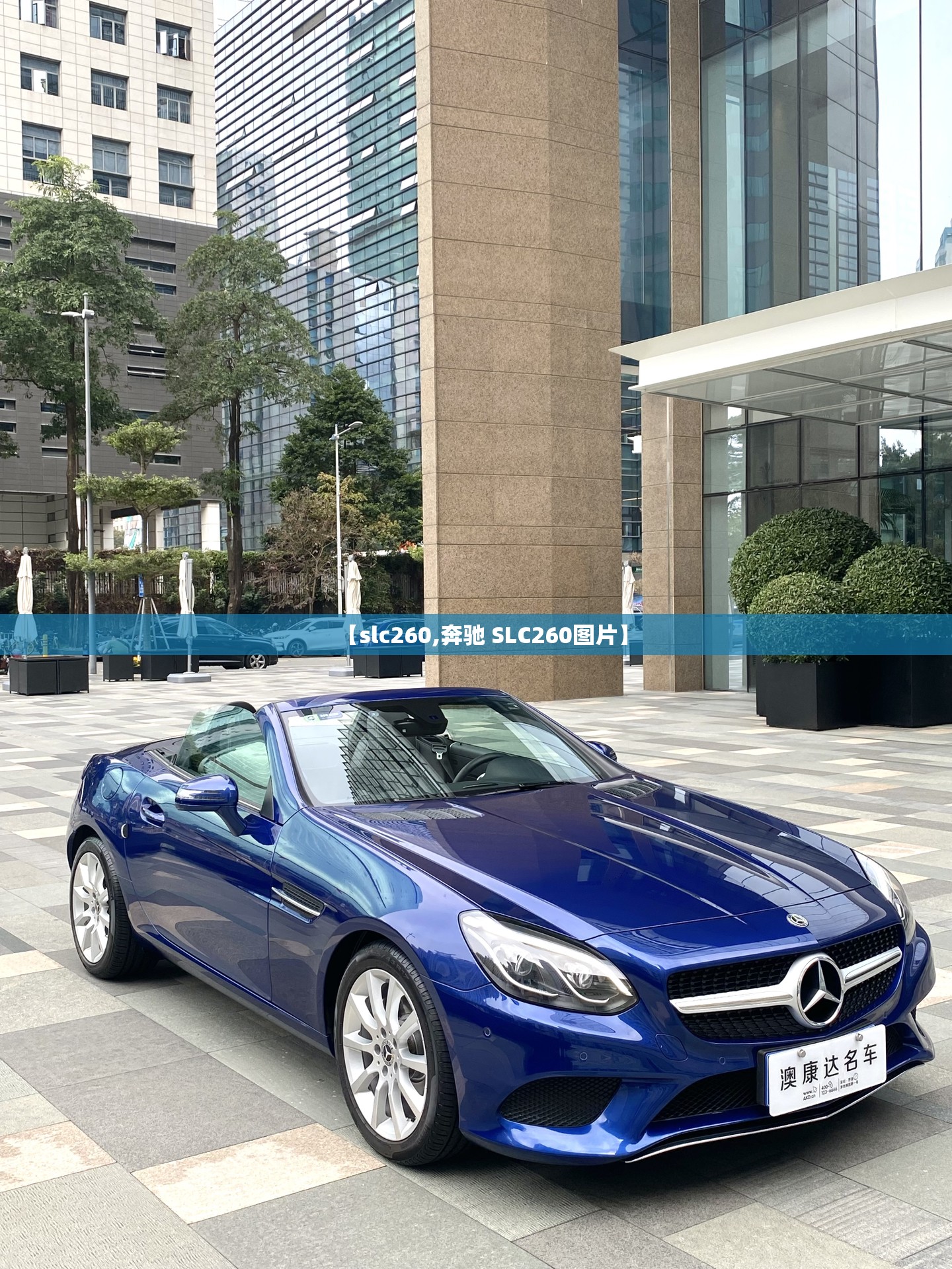 【slc260,奔驰 SLC260图片】 【slc260,奔驰 SLC260图片】