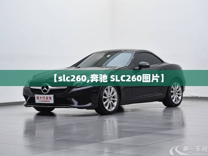 【slc260,奔驰 SLC260图片】 【slc260,奔驰 SLC260图片】