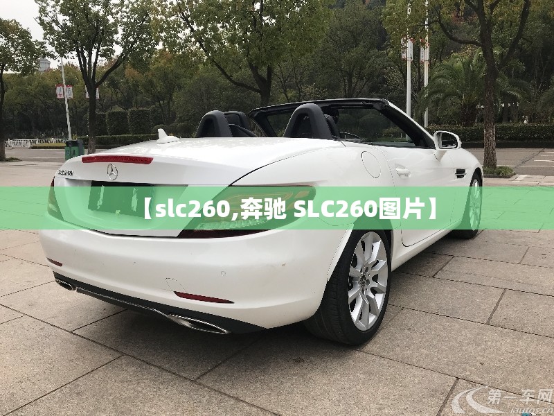 【slc260,奔驰 SLC260图片】 【slc260,奔驰 SLC260图片】