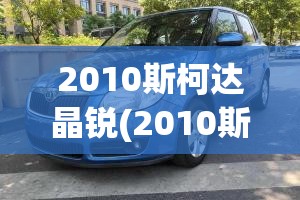 2010斯柯达晶锐(2010斯柯达晶锐自动挡费用)