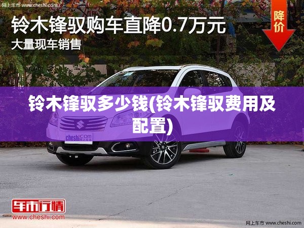 铃木锋驭多少钱(铃木锋驭费用及配置)