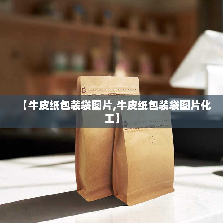 【牛皮纸包装袋图片,牛皮纸包装袋图片化工】 【牛皮纸包装袋图片,牛皮纸包装袋图片化工】