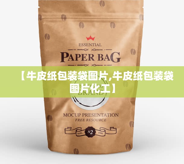 【牛皮纸包装袋图片,牛皮纸包装袋图片化工】 【牛皮纸包装袋图片,牛皮纸包装袋图片化工】