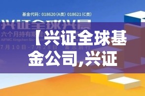 【兴证全球基金公司,兴证全球基金公司官方网站】 【兴证全球基金公司,兴证全球基金公司官方网站】