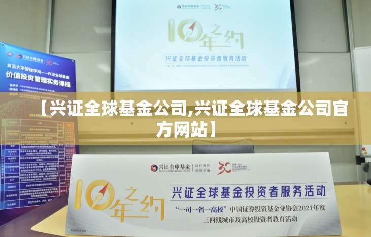 【兴证全球基金公司,兴证全球基金公司官方网站】 【兴证全球基金公司,兴证全球基金公司官方网站】