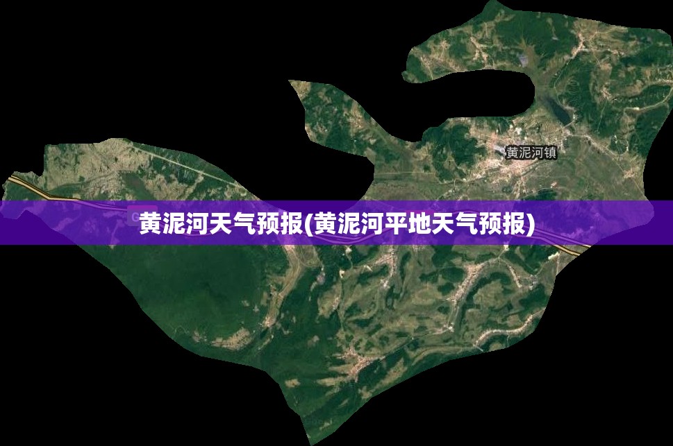 黄泥河天气预报(黄泥河平地天气预报) 黄泥河天气预报(黄泥河平地天气预报)