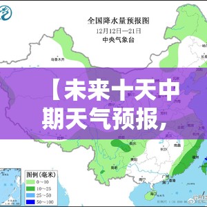 【未来十天中期天气预报,未来十天天气预报趋势】 【未来十天中期天气预报,未来十天天气预报趋势】