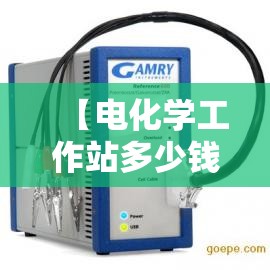 【电化学工作站多少钱,电化学工作站厂家】