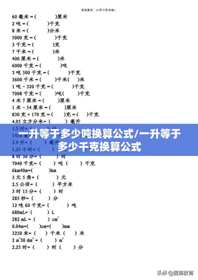 一升等于多少吨换算公式/一升等于多少千克换算公式