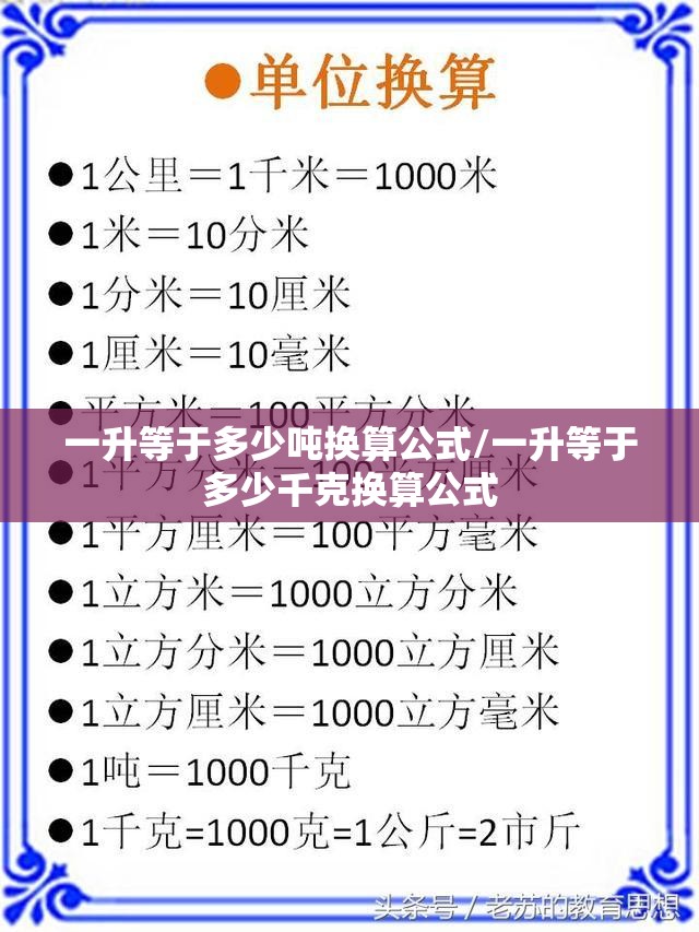 一升等于多少吨换算公式/一升等于多少千克换算公式