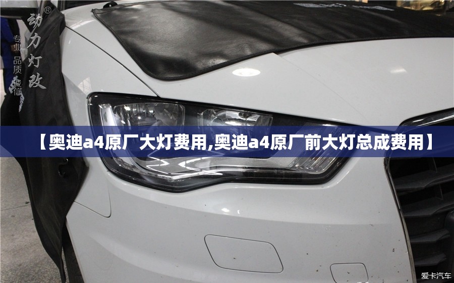【奥迪a4原厂大灯费用,奥迪a4原厂前大灯总成费用】
