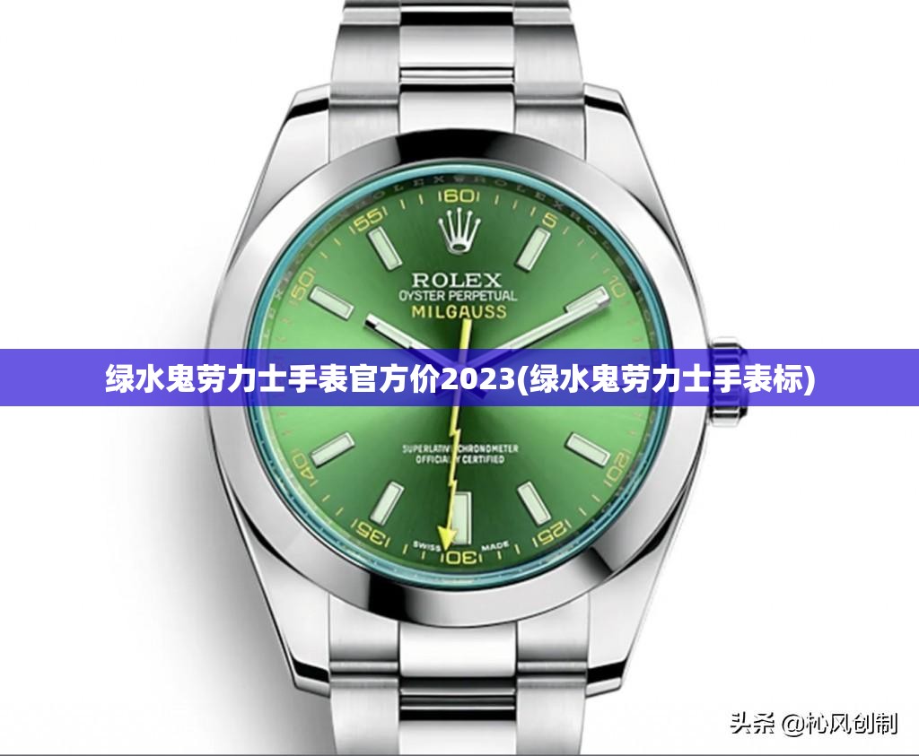 绿水鬼劳力士手表官方价2023(绿水鬼劳力士手表标) 绿水鬼劳力士手表官方价2023(绿水鬼劳力士手表标)