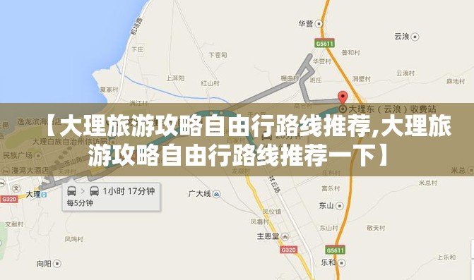 【大理旅游攻略自由行路线推荐,大理旅游攻略自由行路线推荐一下】 【大理旅游攻略自由行路线推荐,大理旅游攻略自由行路线推荐一下】