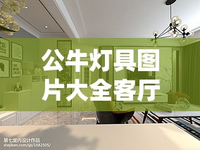公牛灯具图片大全客厅灯/公牛客厅灯费用一览表 公牛灯具图片大全客厅灯/公牛客厅灯费用一览表