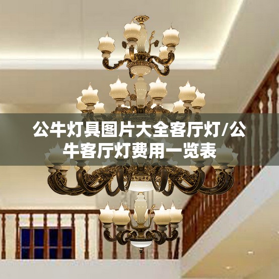 公牛灯具图片大全客厅灯/公牛客厅灯费用一览表 公牛灯具图片大全客厅灯/公牛客厅灯费用一览表