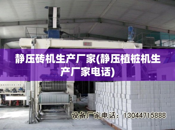 静压砖机生产厂家(静压植桩机生产厂家电话) 静压砖机生产厂家(静压植桩机生产厂家电话)
