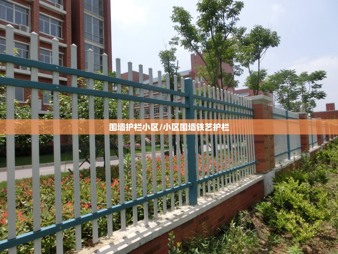 围墙护栏小区/小区围墙铁艺护栏 围墙护栏小区/小区围墙铁艺护栏