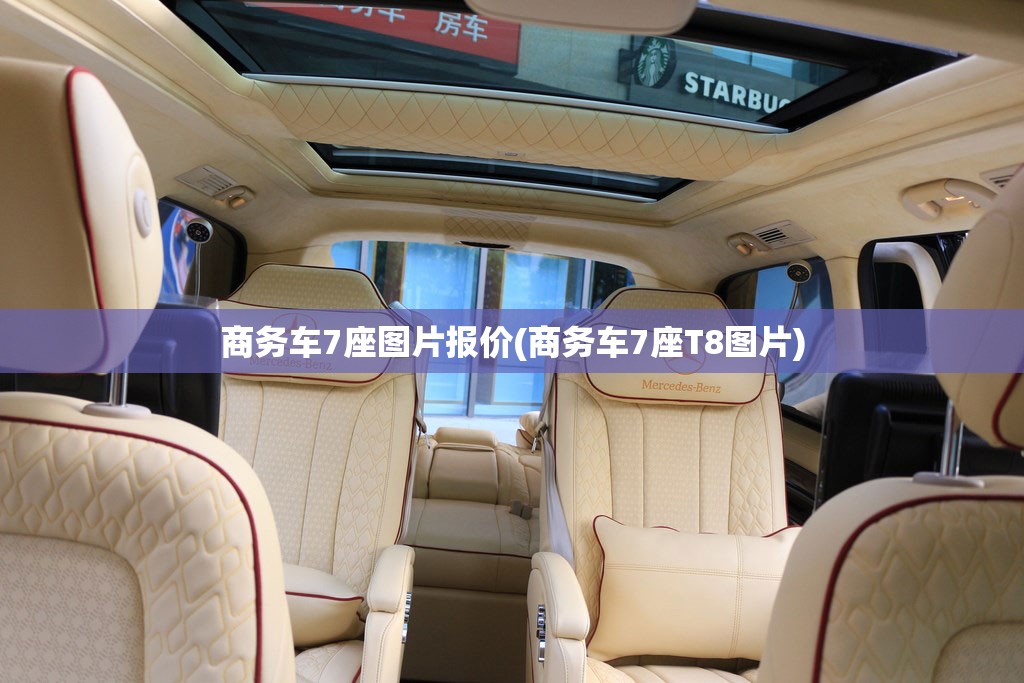 商务车7座图片报价(商务车7座T8图片) 商务车7座图片报价(商务车7座T8图片)