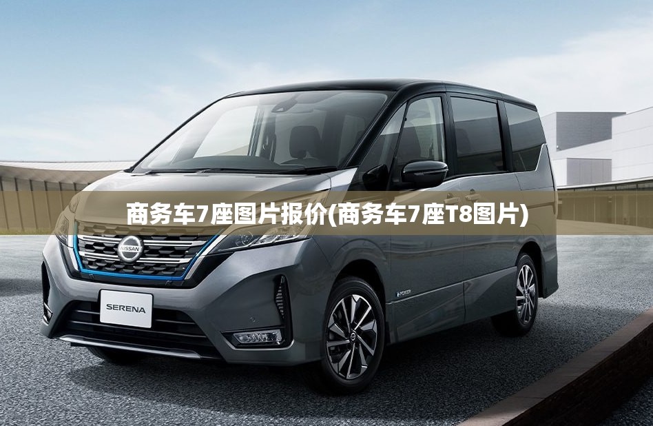 商务车7座图片报价(商务车7座T8图片) 商务车7座图片报价(商务车7座T8图片)