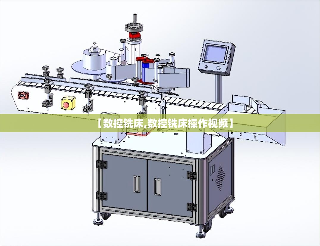 【数控铣床,数控铣床操作视频】 【数控铣床,数控铣床操作视频】