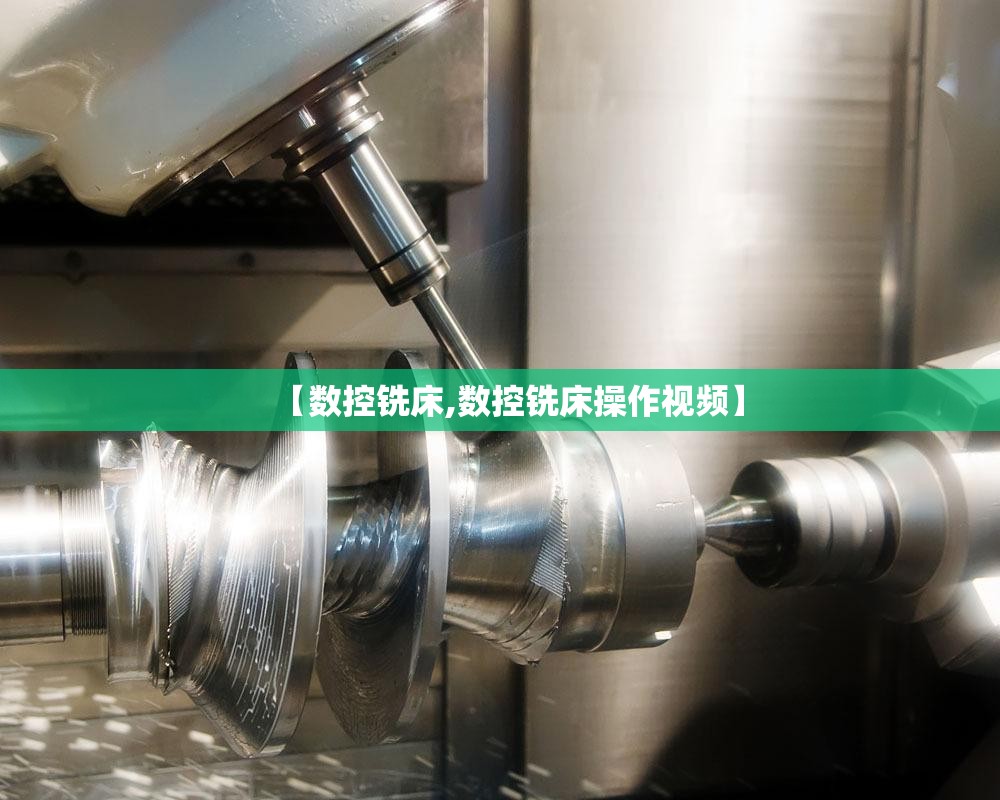 【数控铣床,数控铣床操作视频】 【数控铣床,数控铣床操作视频】