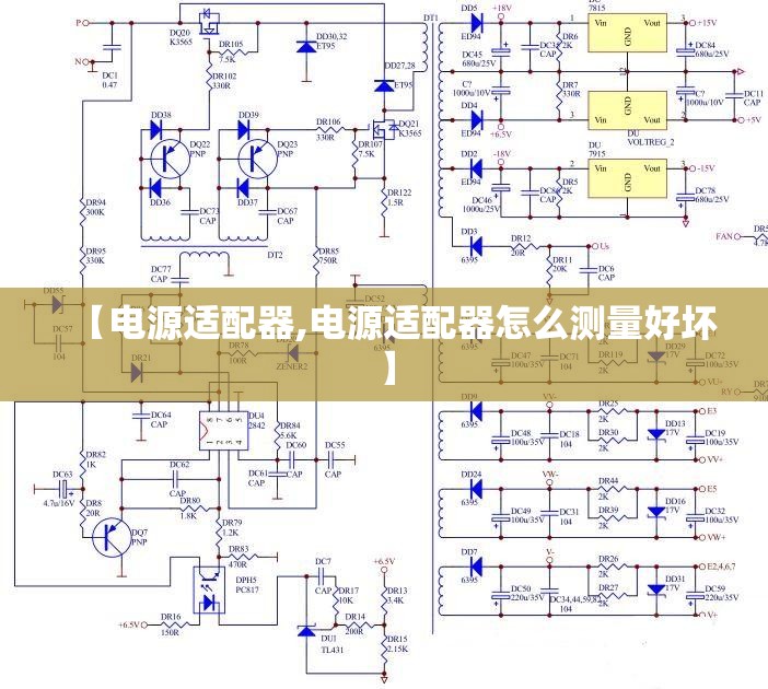 【电源适配器,电源适配器怎么测量好坏】