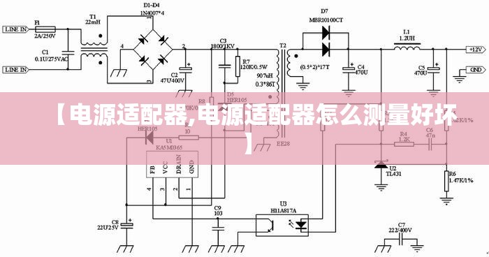 【电源适配器,电源适配器怎么测量好坏】