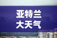 亚特兰大天气/亚特兰大天气和中国哪个城市相适