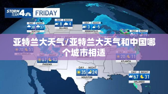 亚特兰大天气/亚特兰大天气和中国哪个城市相适