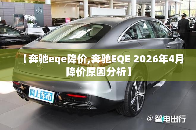 【奔驰eqe降价,奔驰EQE 2026年4月降价原因分析】