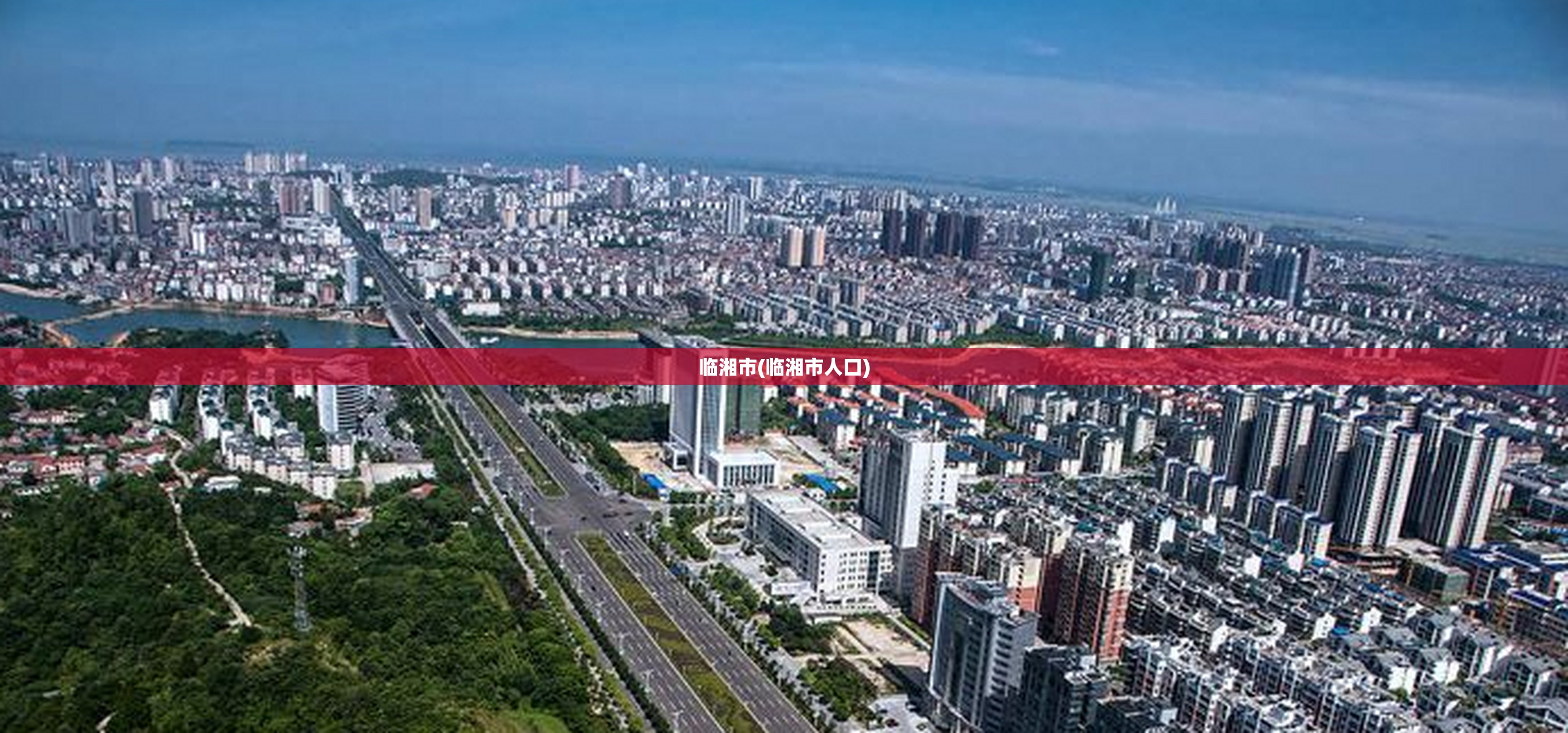 临湘市(临湘市人口) 临湘市(临湘市人口)