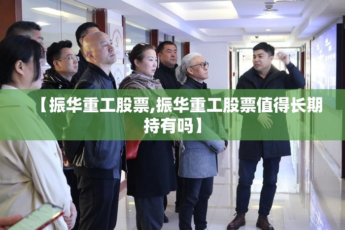 【振华重工股票,振华重工股票值得长期持有吗】