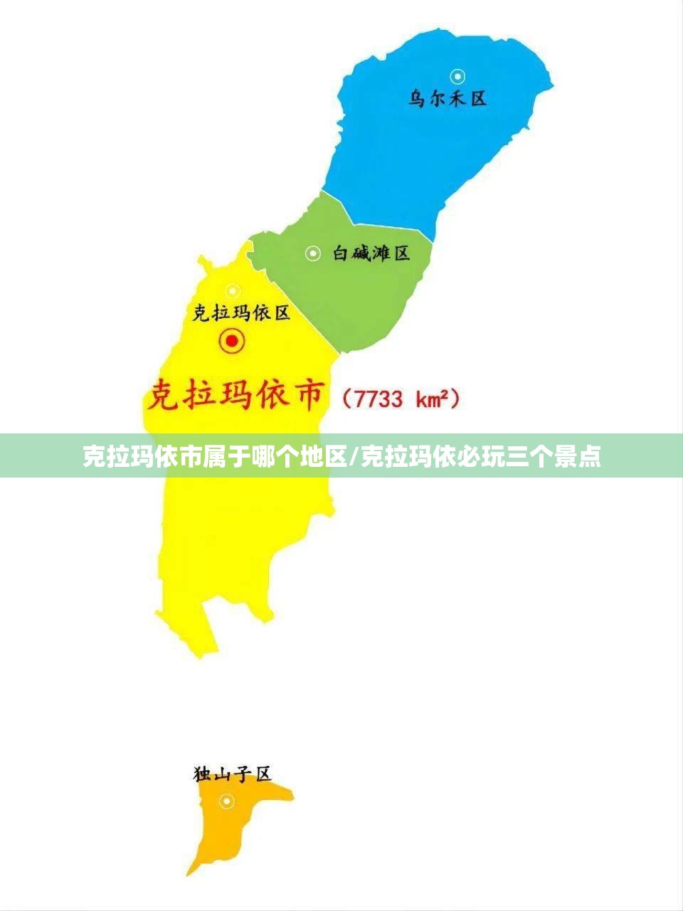 克拉玛依市属于哪个地区/克拉玛依必玩三个景点