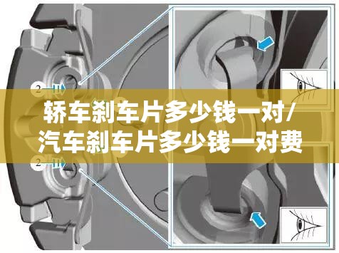 轿车刹车片多少钱一对/汽车刹车片多少钱一对费用表