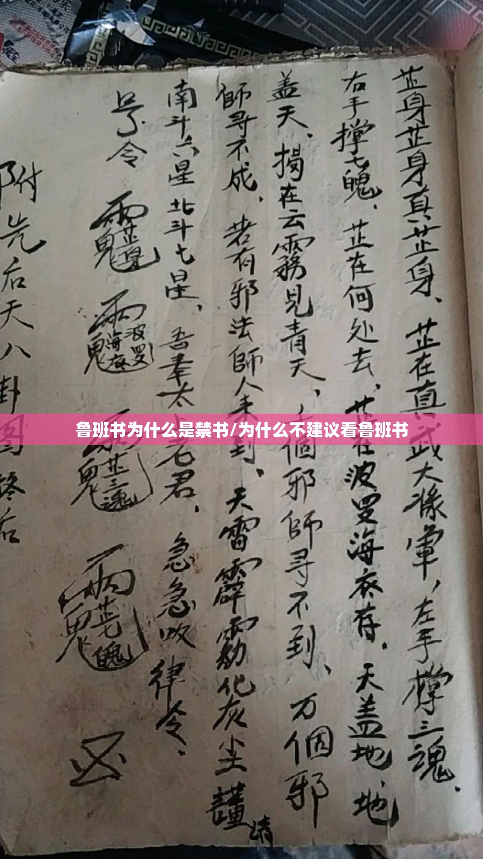 鲁班书为什么是禁书/为什么不建议看鲁班书