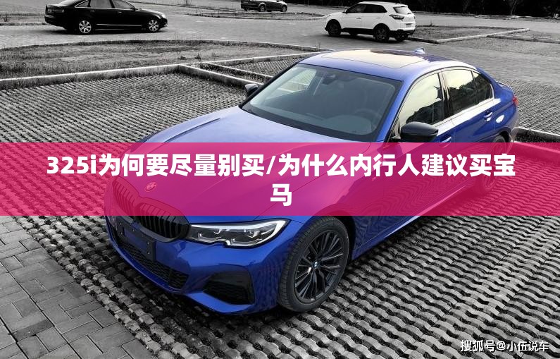 325i为何要尽量别买/为什么内行人建议买宝马 325i为何要尽量别买/为什么内行人建议买宝马