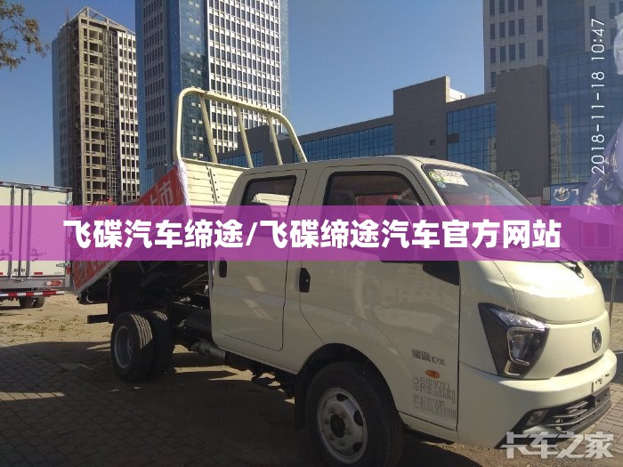 飞碟汽车缔途/飞碟缔途汽车官方网站
