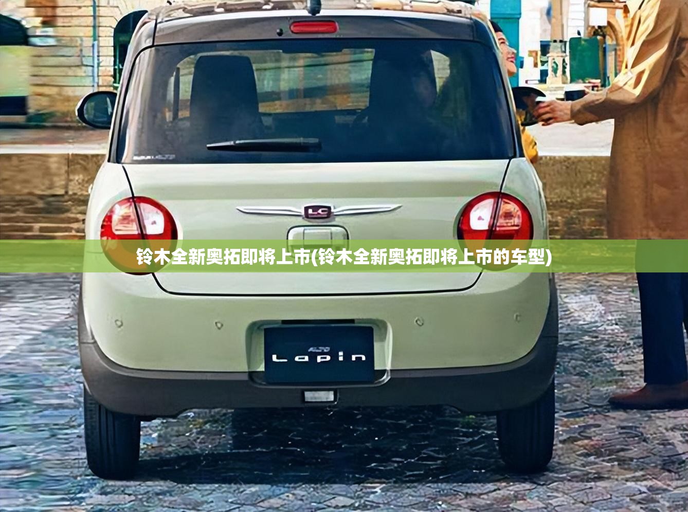铃木全新奥拓即将上市(铃木全新奥拓即将上市的车型) 铃木全新奥拓即将上市(铃木全新奥拓即将上市的车型)