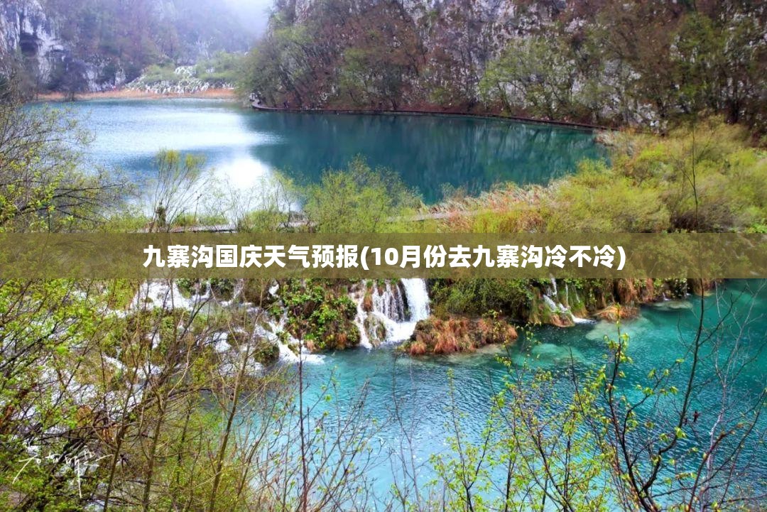 九寨沟国庆天气预报(10月份去九寨沟冷不冷)