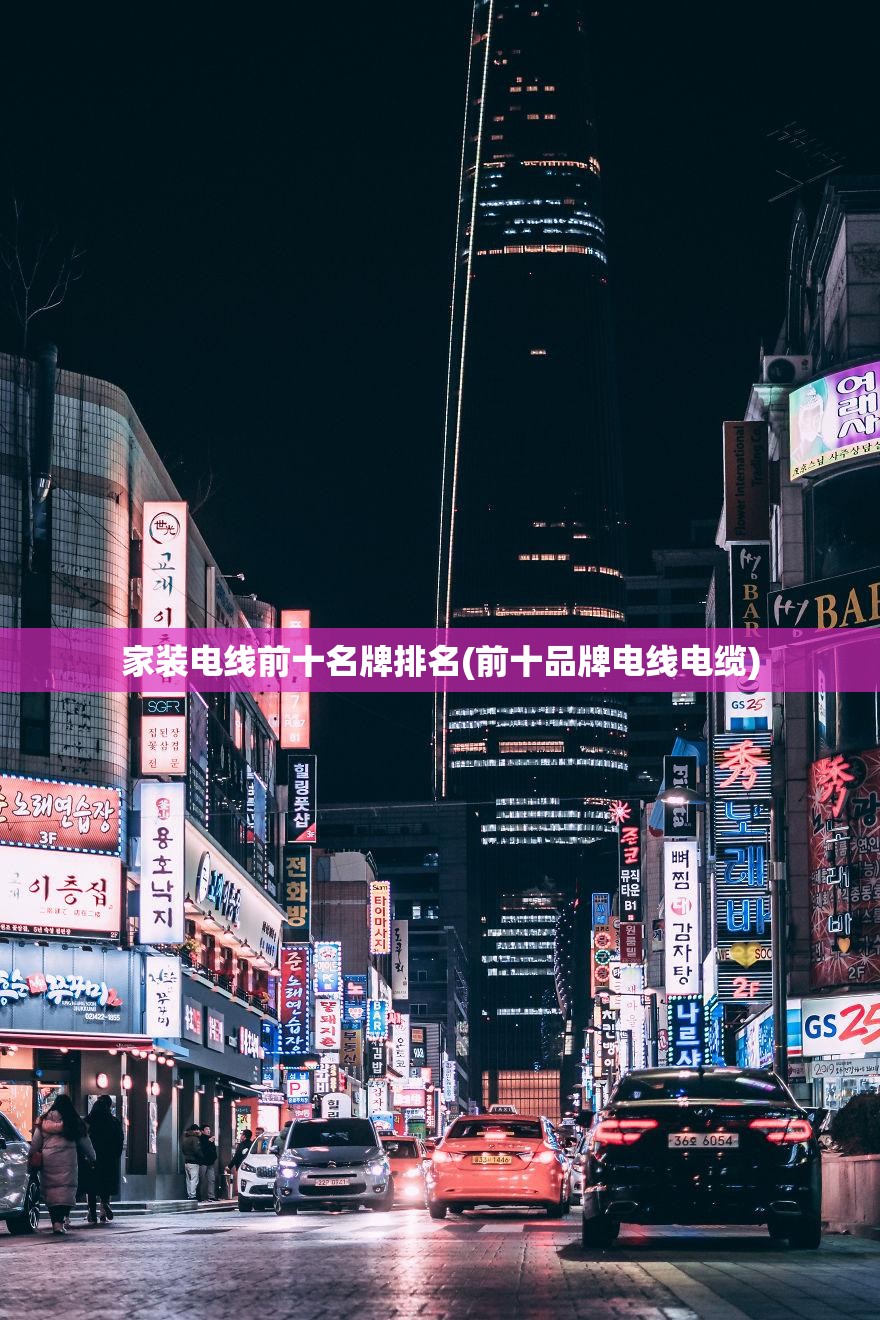 家装电线前十名牌排名(前十品牌电线电缆) 家装电线前十名牌排名(前十品牌电线电缆)