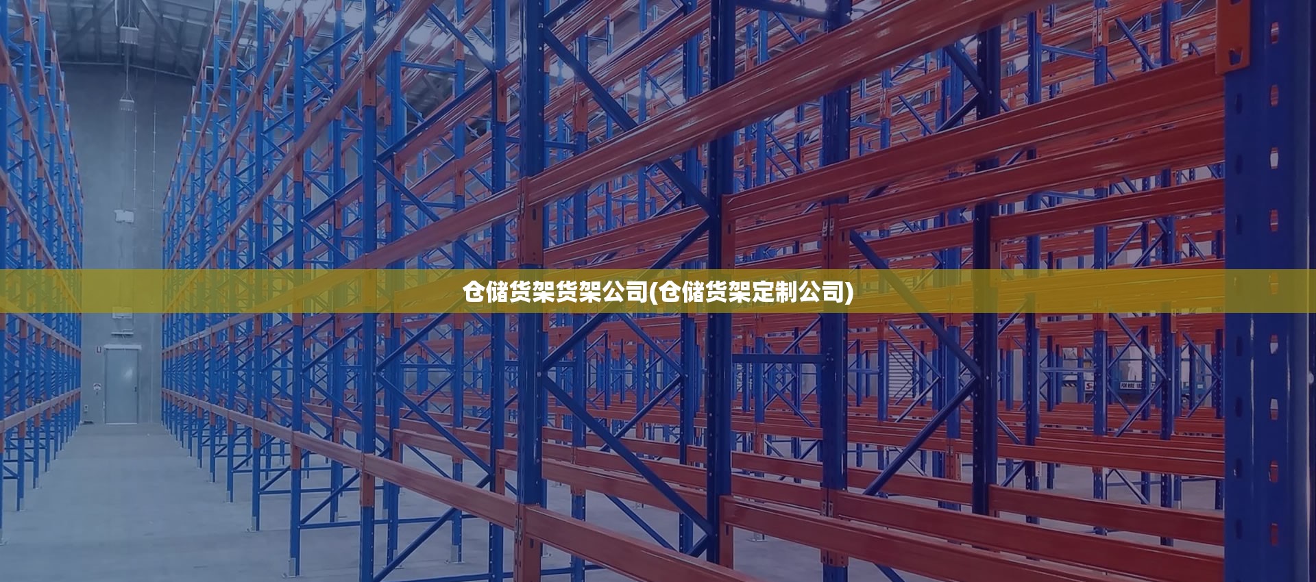 仓储货架货架公司(仓储货架定制公司) 仓储货架货架公司(仓储货架定制公司)