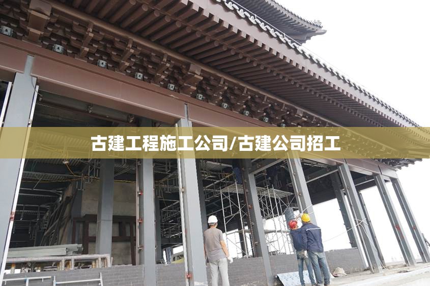 古建工程施工公司/古建公司招工
