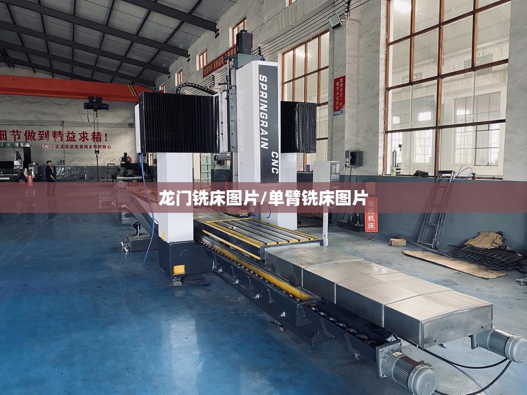 龙门铣床图片/单臂铣床图片 龙门铣床图片/单臂铣床图片