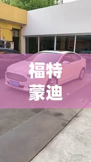 福特蒙迪欧车友论坛(福特蒙迪欧车友群) 福特蒙迪欧车友论坛(福特蒙迪欧车友群)