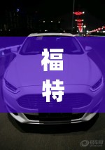 福特蒙迪欧车友论坛(福特蒙迪欧车友群) 福特蒙迪欧车友论坛(福特蒙迪欧车友群)