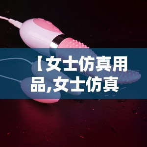 【女士仿真用品,女士仿真用品图片】 【女士仿真用品,女士仿真用品图片】