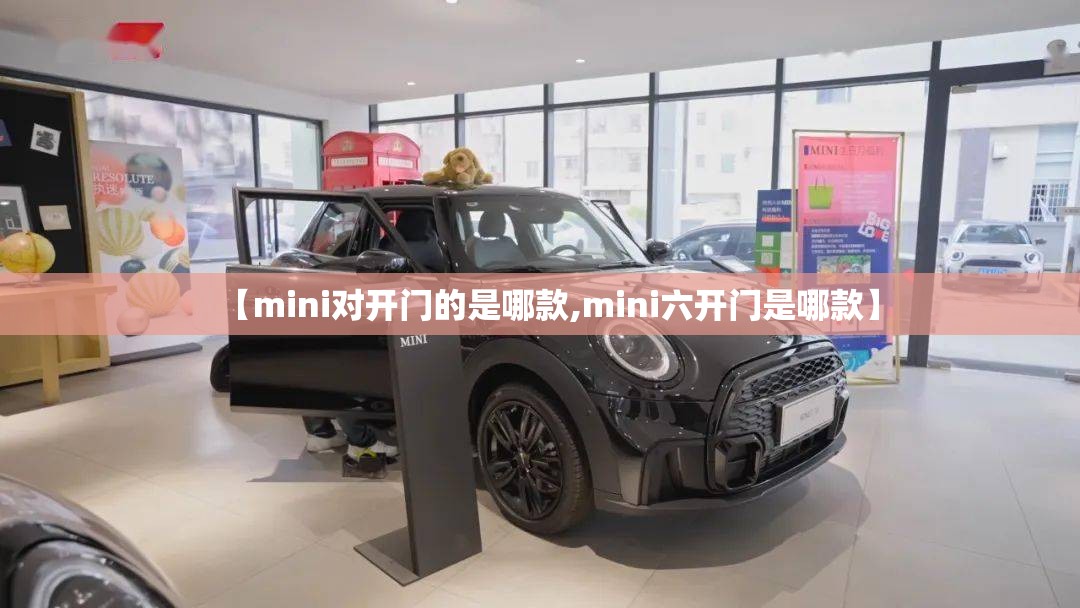 【mini对开门的是哪款,mini六开门是哪款】 【mini对开门的是哪款,mini六开门是哪款】