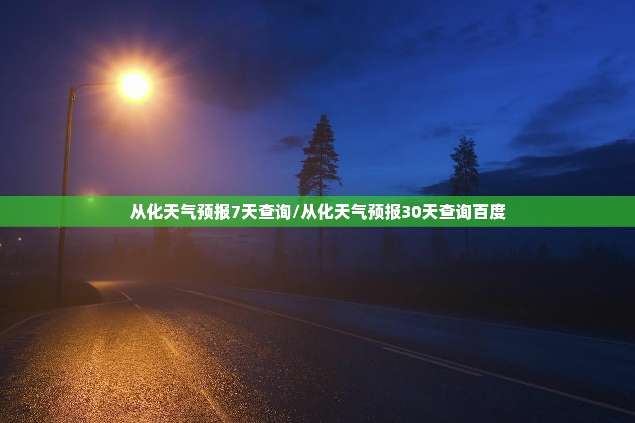 从化天气预报7天查询/从化天气预报30天查询百度 从化天气预报7天查询/从化天气预报30天查询百度