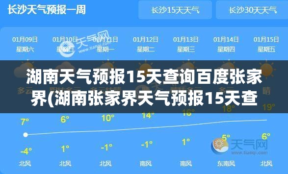 湖南天气预报15天查询百度张家界(湖南张家界天气预报15天查询最新消息视频) 湖南天气预报15天查询百度张家界(湖南张家界天气预报15天查询最新消息视频)