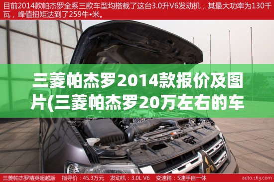 三菱帕杰罗2014款报价及图片(三菱帕杰罗20万左右的车) 三菱帕杰罗2014款报价及图片(三菱帕杰罗20万左右的车)